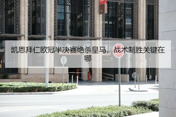 凯恩拜仁欧冠半决赛绝杀皇马，战术制胜关键在哪